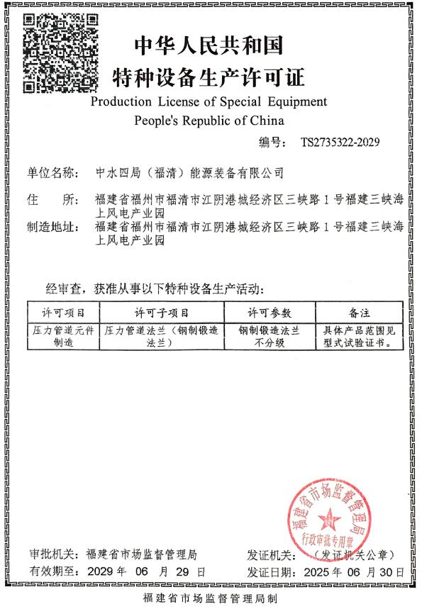 四局裝備福清公司順利取得壓力管道元件特種設備生產許可證，鍛造法蘭業務邁入新階段